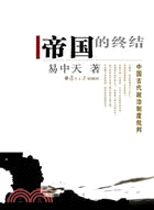 帝國的終結：中國古代政治制度批判（簡體書）