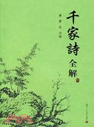 古典文學欣賞系列：千家詩全解（簡體書）