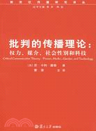 批判的傳播理論 權力 媒介社會性別和科技(簡體書)