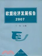歐盟經濟發展報告2007(簡體書)