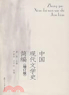 中國現代文學史簡編(增訂版)（簡體書）