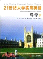 21世紀大學實用英語導學(2)（簡體書）