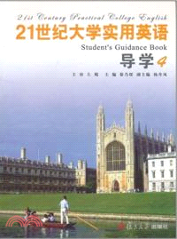 21世紀大學實用英語(第2版)：導學4（簡體書）