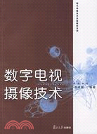 數字電視攝像技術（簡體書）