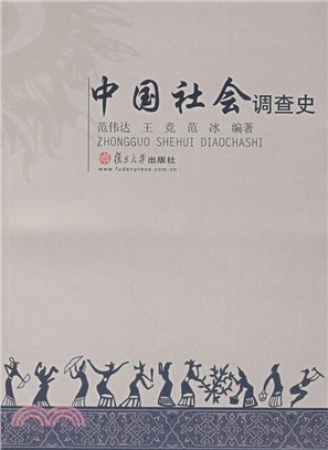 中國社會調查史(簡體書)