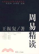 復旦博學·漢語言文學原典精讀系列.周易精讀（簡體書）