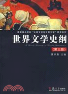 復旦博學‧文學系列：世界文學史綱(第三版)（簡體書）