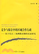 競爭與依存中的區域合作行政-基於長江三角洲都市圈的實證研究（簡體書）