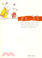 悅讀經典小叢書.家訓一百句（簡體書）