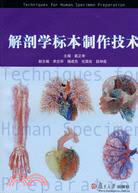 解剖學標本製作技術（簡體書）
