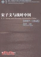 復旦胡佛近代中國人物與檔案文獻研究系列.宋子文與戰時中國.1937-1945（簡體書）