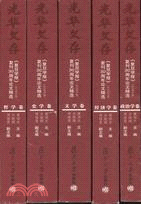 光華文存﹕《復旦學報》（社會科學版）復刊30(簡體書)