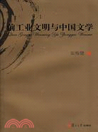 前工業文明與中國文學（簡體書）