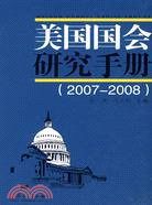 美國國會研究手冊(2007-2008)（簡體書）