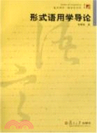 形式語用學導論（簡體書）