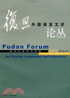 復旦外國語言文學論叢-春季號研究生專刊(2008)（簡體書）