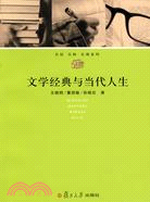 復旦博學·通識教育.名校名師名課系列.文學經典與當代人生（簡體書）