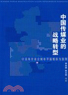 中國傳媒業的戰略轉型-以沿海非省會城市平面媒體為案例（簡體書）
