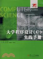 復旦博學·大學公共課系列.1CD--大學程序設計(C)實踐手冊（簡體書）