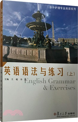 英語語法與練習‧上（簡體書）