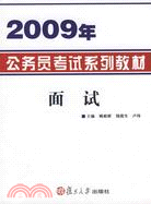 2009年公務員考試系列教材:面試（簡體書）