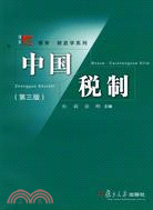 復旦博學·財政學系列.中國稅制 第3版（簡體書）