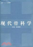 現代骨科學（簡體書）