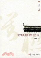 光華書坊.對聯修辭藝術（簡體書）