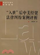 入世後中美經貿法律糾紛案例評析（簡體書）