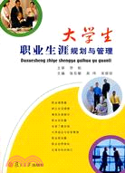 大學生職業生涯規劃與管理（簡體書）