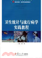 復旦卓越·醫學職業教育教材.衛生統計與流行病學實踐教程（簡體書）