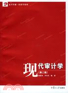 復旦卓越·經濟學系列.現代審計學[第二版]（簡體書）