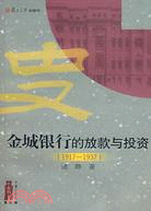 金城銀行的放款與投資(1917-1937)（簡體書）