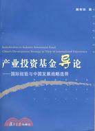 產業投資基金導論--國際經驗與中國發展戰略選擇（簡體書）