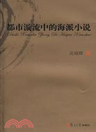 都市漩流中的海派小說（簡體書）