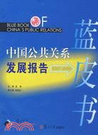 中國公共關係發展報告藍皮書(2007-2008)（簡體書）