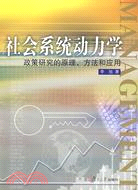 社會系統動力學 :政策研究的原理、方法和應用 /