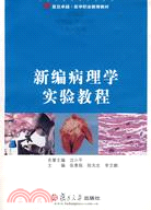 復旦卓越·醫學職業教育教材.新編病理學實驗教程（簡體書）