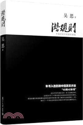 潛規則：中國歷史中的真實遊戲(修訂版)（簡體書）