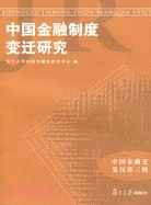 中國金融制度變遷研究（簡體書）