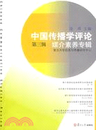 中國傳播學評論(第三輯)-媒介素養專輯（簡體書）