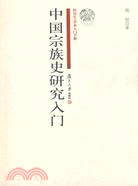 中國宗族史研究入門（簡體書）