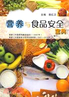 營養與食品安全寶典（簡體書）