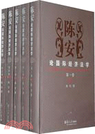 陳安論國際經濟法學-共五卷（簡體書）