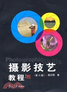 攝影和影視藝術技術.攝影技藝教程 第六版（簡體書）