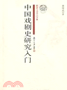 中國戲劇史研究入門(研究生·學術入門手冊)（簡體書）