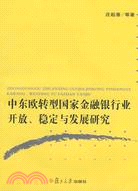 中東歐轉型國家金融銀行業開放.穩定與發展研究（簡體書）