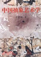 中國抽象藝術學（簡體書）