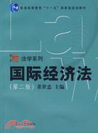 復旦博學·法學系列.國際經濟法.第二版（簡體書）