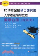 2010年全國碩士研究生入學考試輔導教程 數學分冊(經濟類)（簡體書）